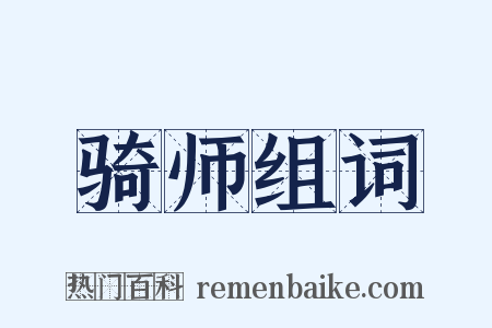 骑师组词是什么意思的图片